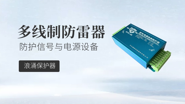 多线制防雷器 浪涌保护器 防护信号与电源设备