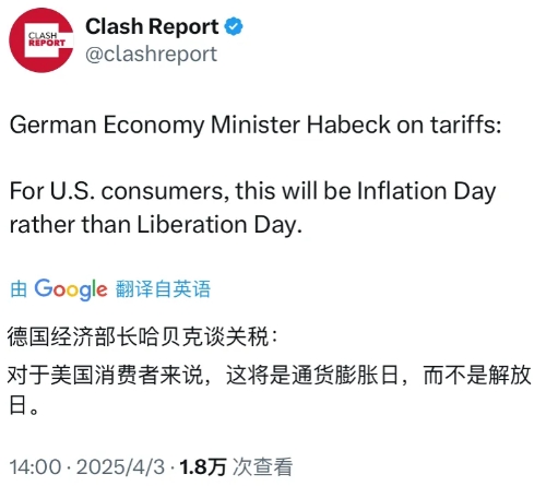 德国经济部长哈贝克直言，特朗普的新关税政策对于美国消费者而言，不是什么“解放日”