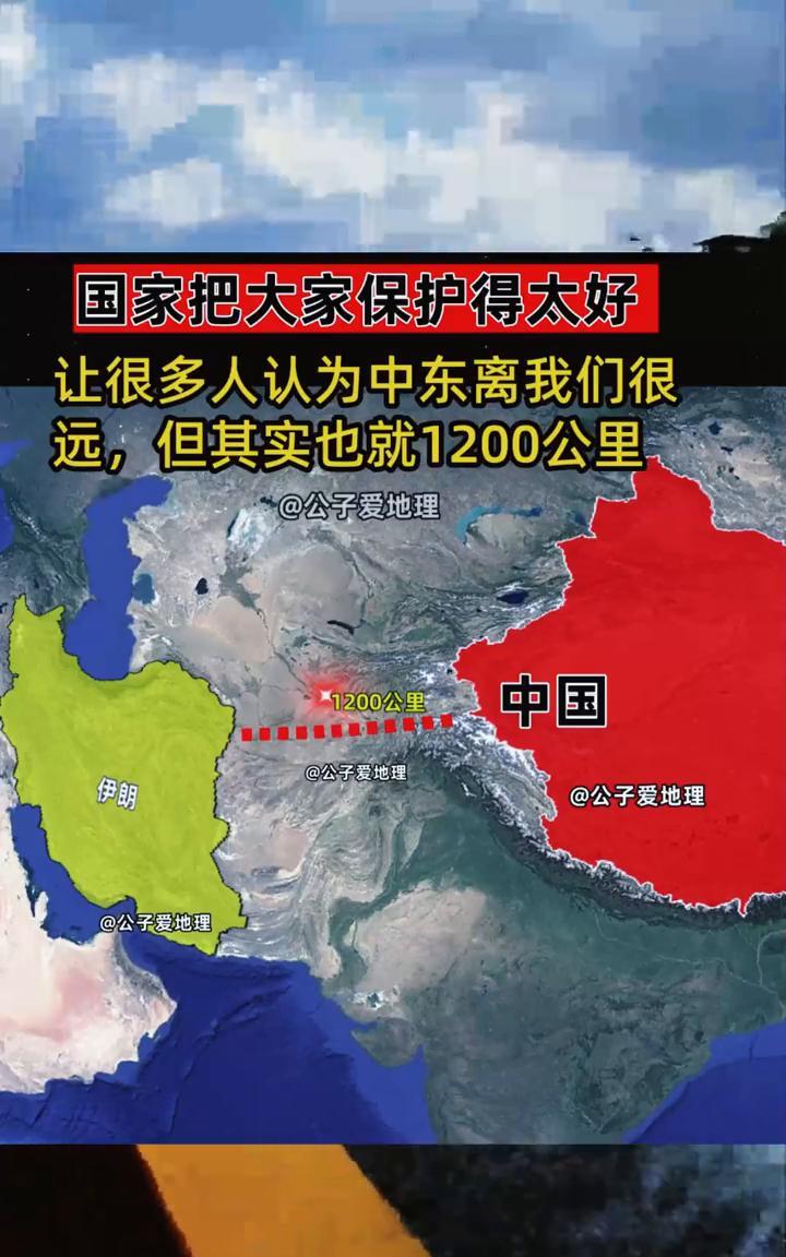 国家把大家保护得太好，让很多人认为中东离我们很远，但其实也就1200公里。
公子