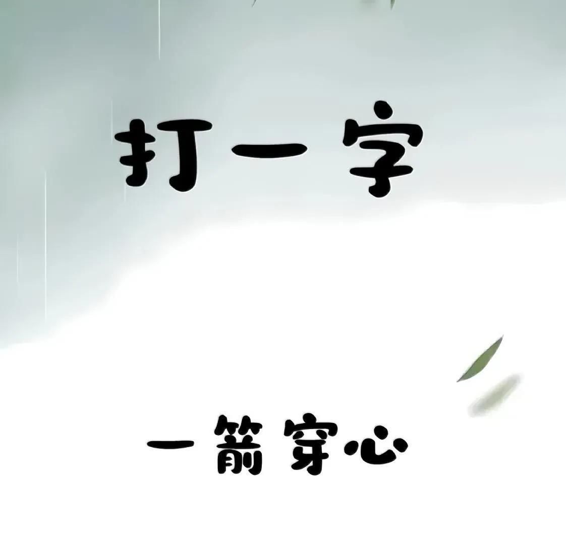 烧脑字谜！“一箭穿心” 这个字你能猜对吗？