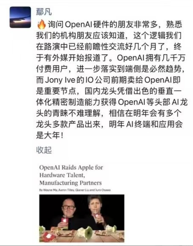 新终端硬件的时代！

OpenAI要利用苹果链的公司比如立讯、歌尔打造硬件终端。