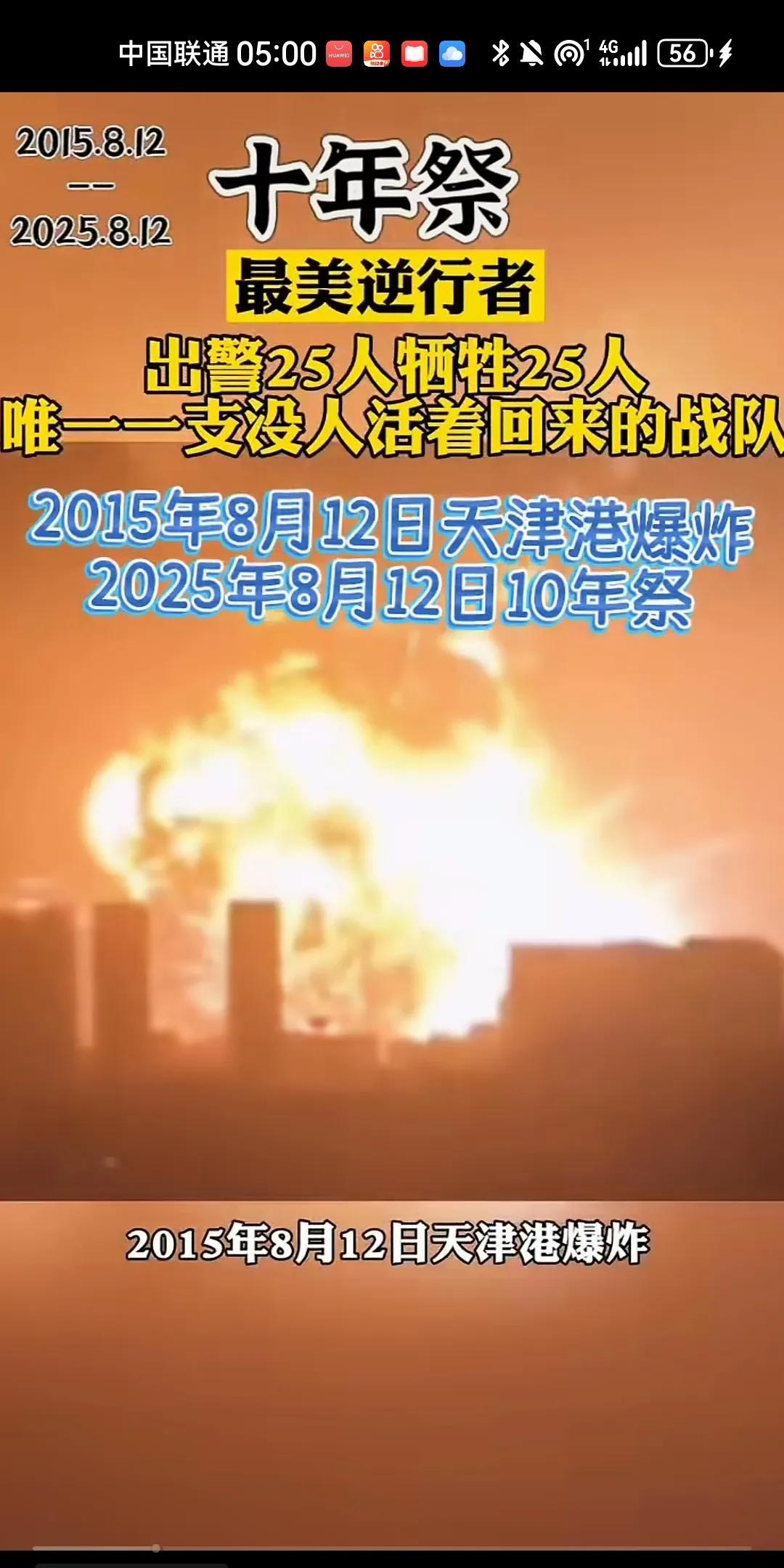 十年前的8月12号我也是在值夜班，忽听新闻上天津港爆燃事件。触目惊心，出警的英雄