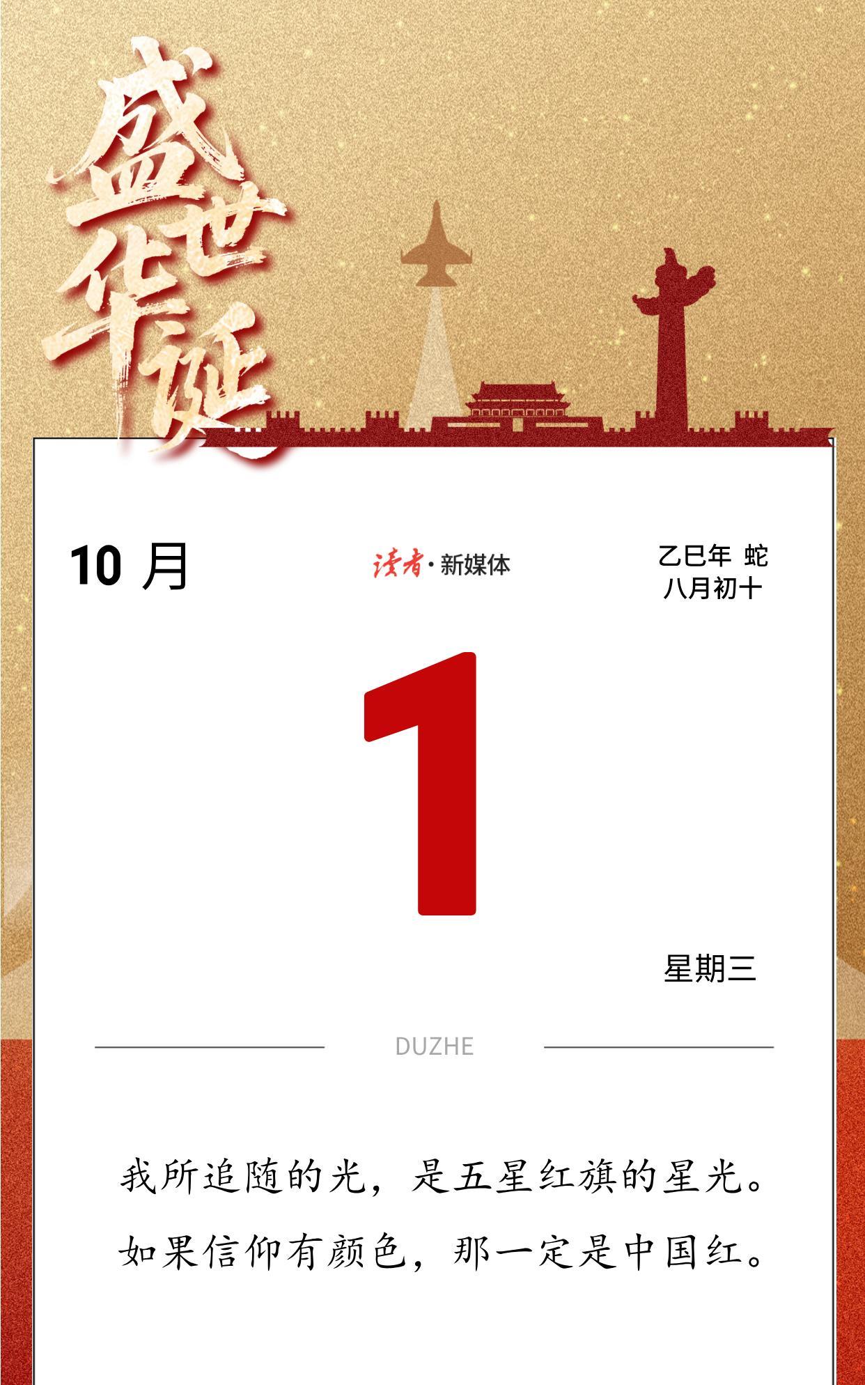 #读者日历#
我所追随的光，是五星红旗的星光。
如果信仰有颜色，那一定是中国红。