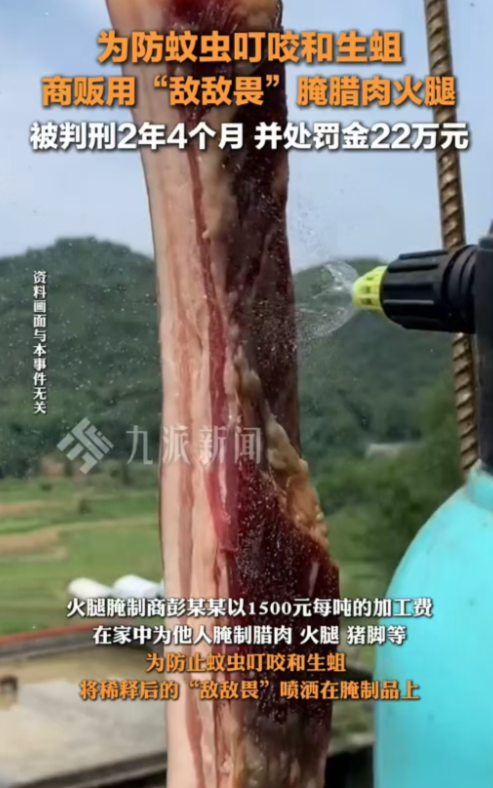 云南，男子帮他人腌制腊肉，用“敌敌畏”防止蚊虫叮咬和生蛆，最后被判两年四个月，罚