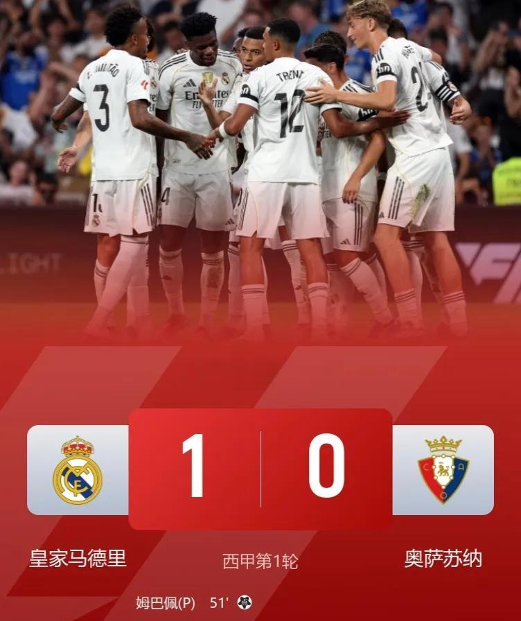 世一门喜提西甲开门红！
皇马1-0奥萨苏纳，连续17场揭幕战不败！
此役，姆巴佩