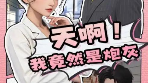 短剧《天啊！我竟然是炮灰》打破常规，不按套路出牌的奇幻之旅-天啊！我竟然是炮灰（全90集）主演王飞、蔺瑞雪