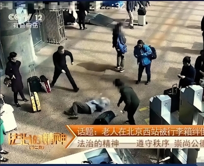 并非谁死谁有理！北京，一六旬大妈在进站乘坐火车时，因不慎绊到了旁边女乘客的行李箱