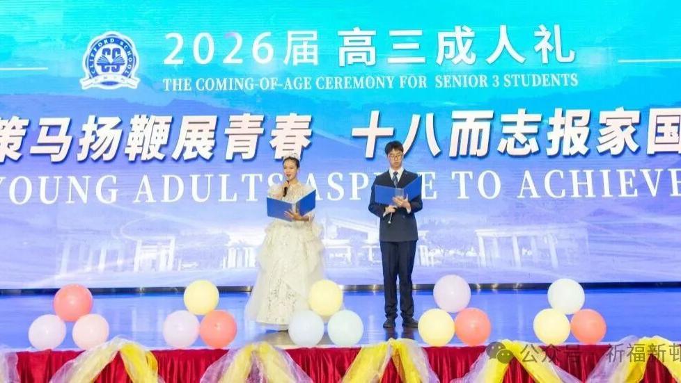 十八而志，逐梦远航！祈福英校2026届高三成人礼盛大举行！