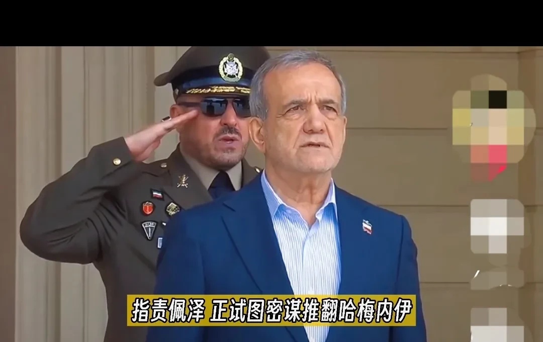 伊朗这把火，烧得有点猛。



总统佩泽希齐扬刚坐稳位置，30多个议员就掀了桌子