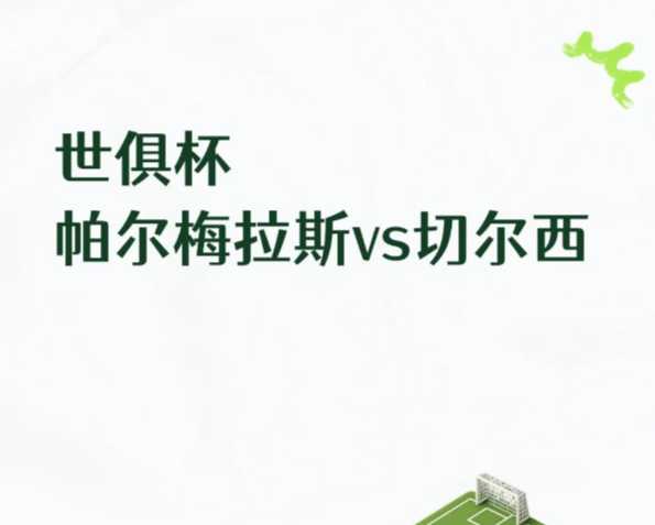 世俱杯 | 帕尔梅拉斯VS切尔西

这场比赛太精彩了
	
切尔西最近状态不错，近