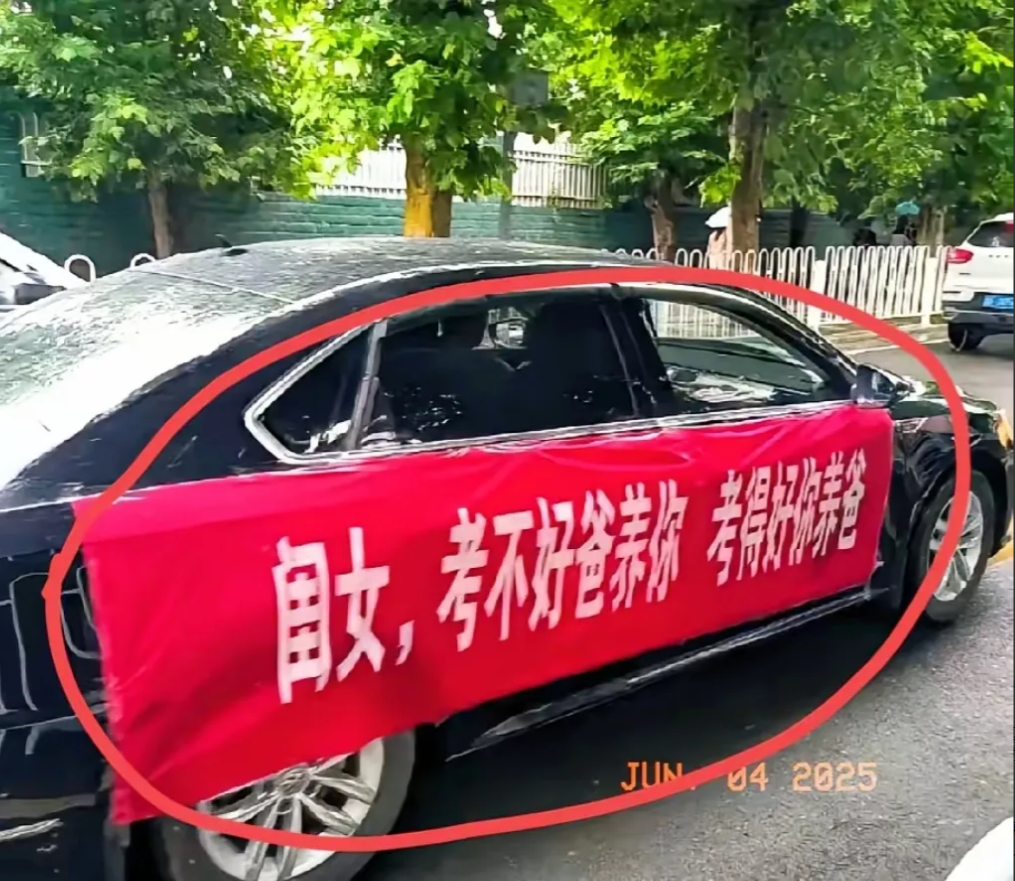 谁懂啊！看到一辆车上拉的高考横幅，直接破防了。上面写着：“闺女，考不好爸养你，考