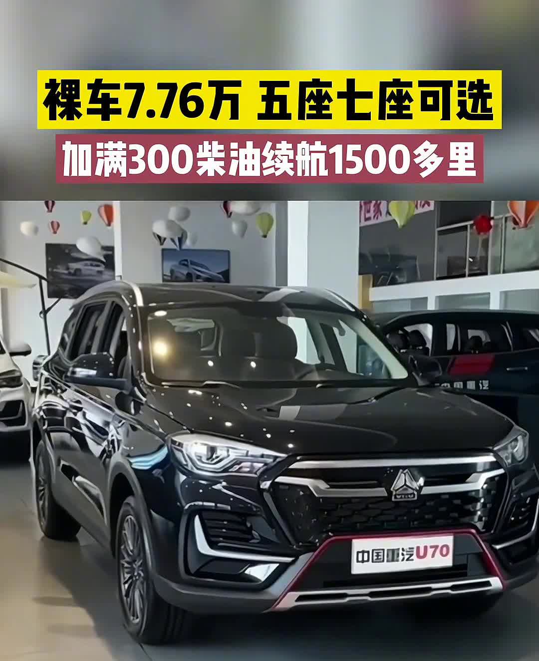 裸车7.76万，五座、七座可选，加满300柴油，续航1500多里。