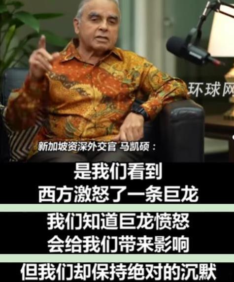 看来还是有人清醒的！新加坡外交家马凯硕说：“亚洲国家眼看中国这条‘巨龙’，被西方