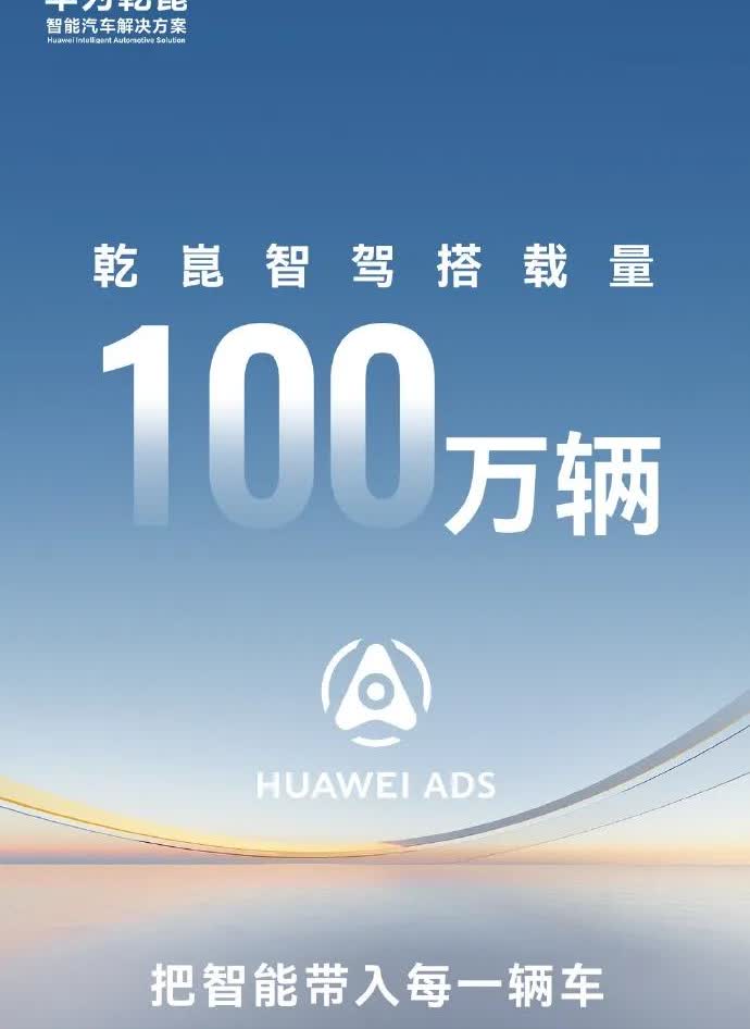 华为乾崑智驾搭载的汽车数量，正式突破100万大关！

目前目前国内绝大多数主