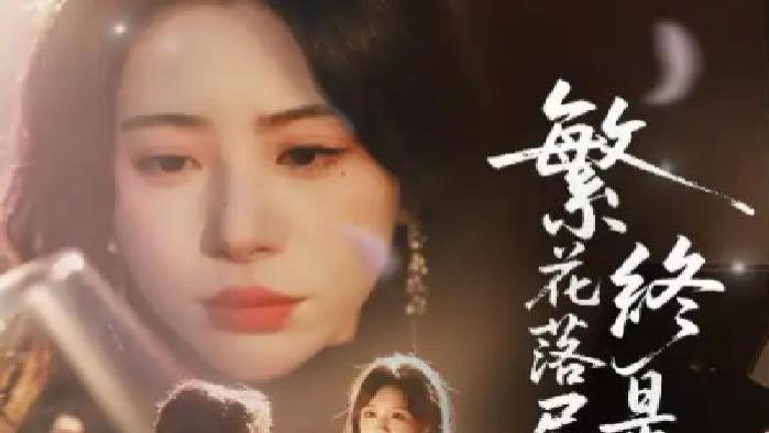 短剧《繁花落尽终是悔》全网热播, 繁华落幕方知悔恨的苦涩滋味
