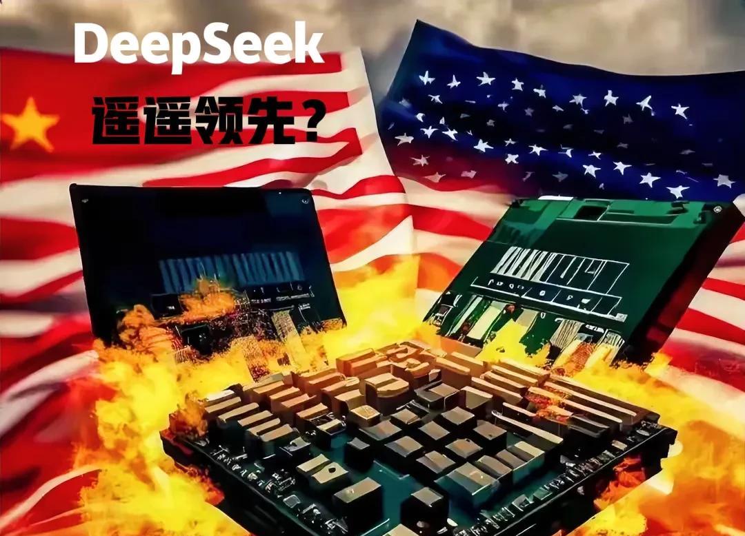 DeepSeek捅破天，打碎了老美搭建的AI技术壁垒，还赢得了未来！
以前一提起