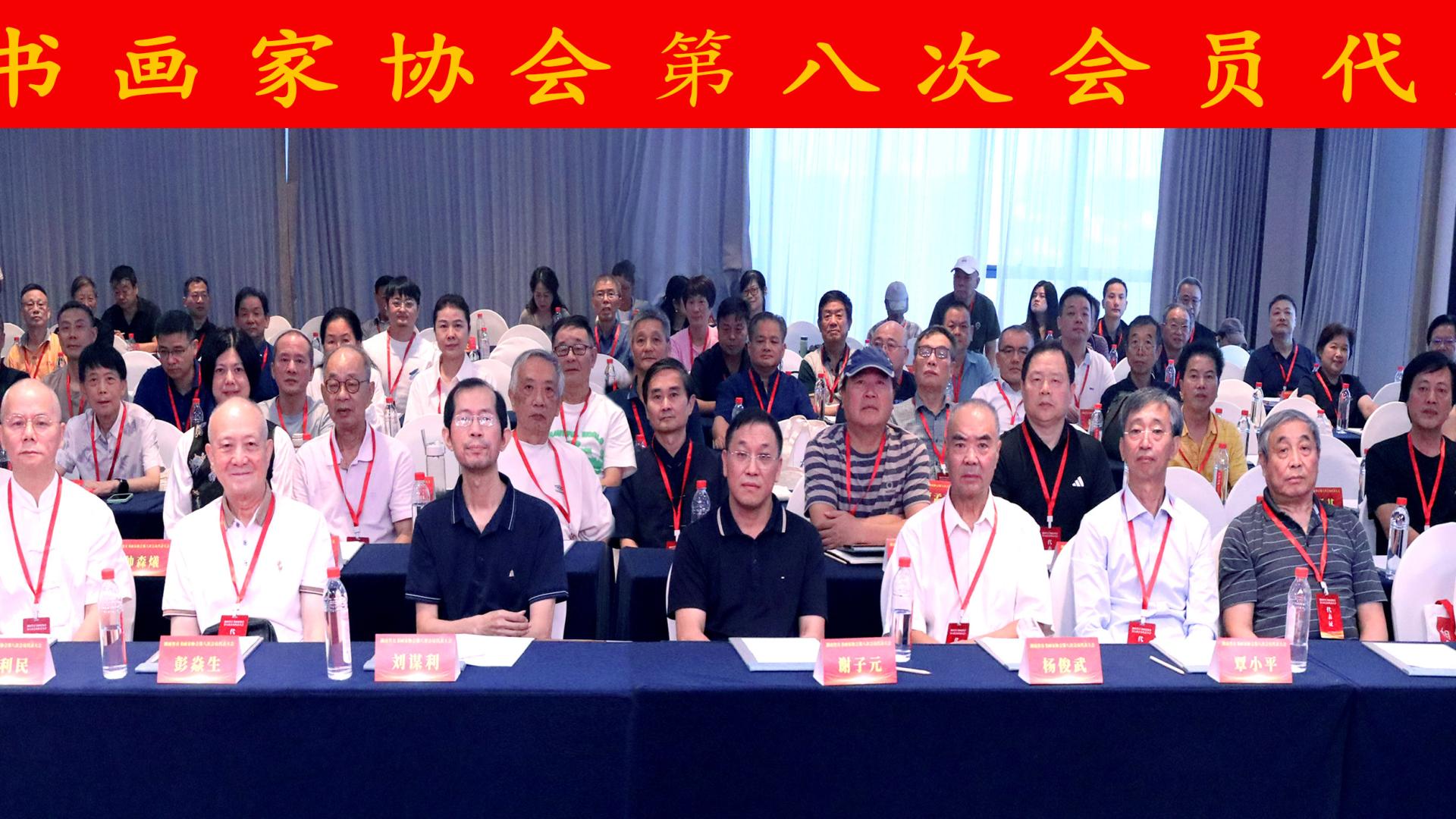 湖南省直书画家协会第八次会员代表大会在长沙隆重召开