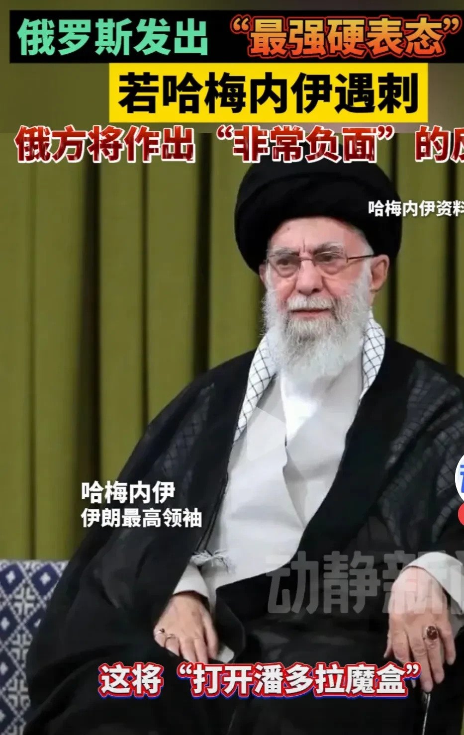 俄警告：胆敢动哈梅内伊，普京绝不答应！











普京大帝怒了！有人