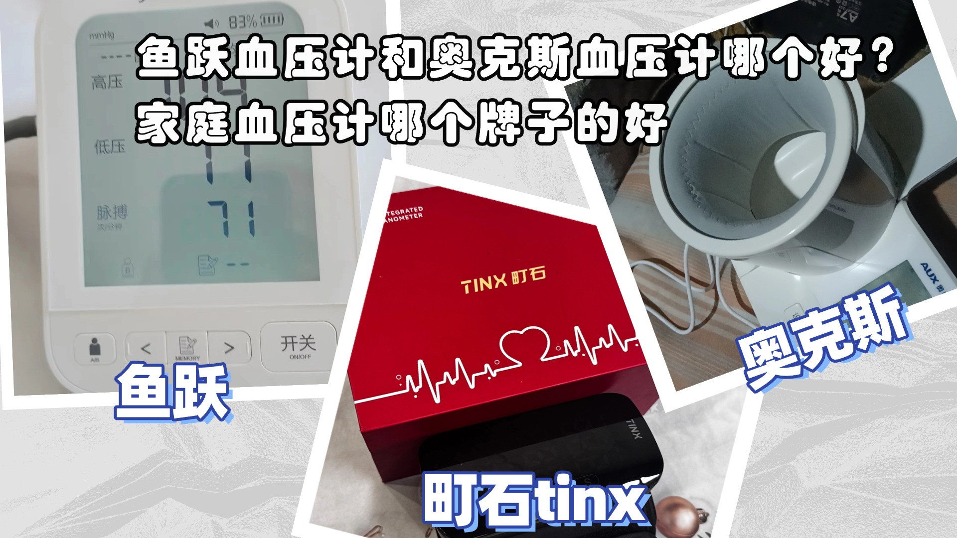 鱼跃血压计和奥克斯血压计哪个好？家庭血压计哪个牌子的好