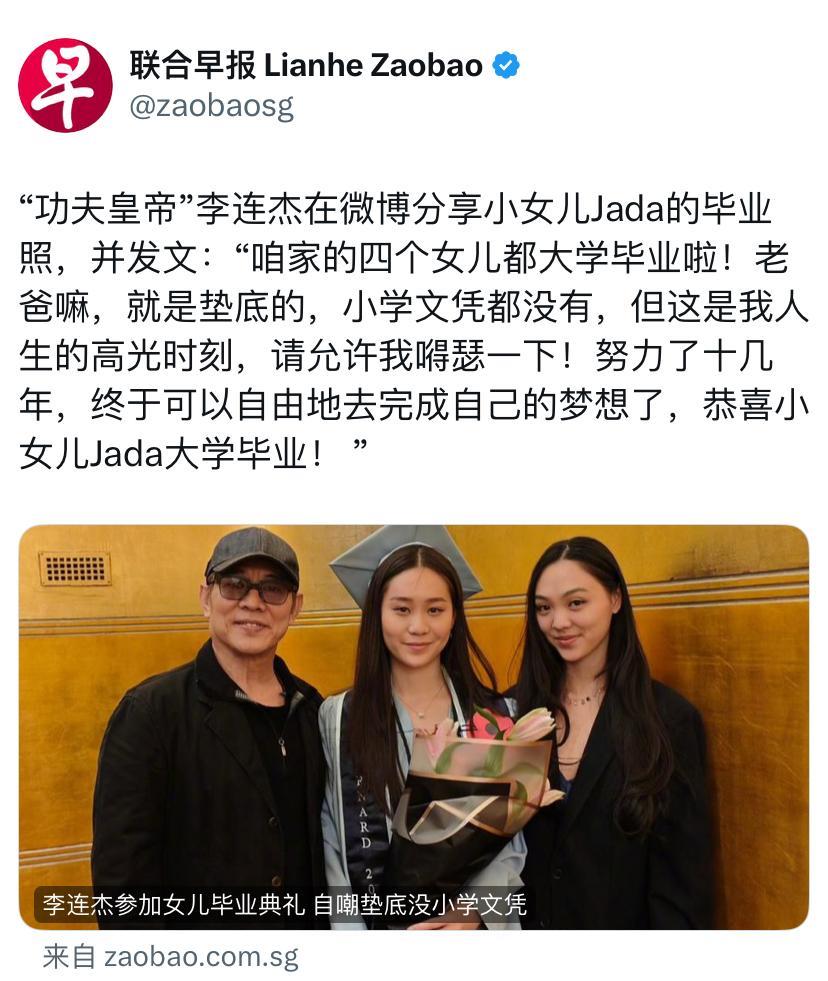 联合早报5月25日报道：“功夫皇帝”李连杰在微博分享小女儿Jada的毕业照，并发