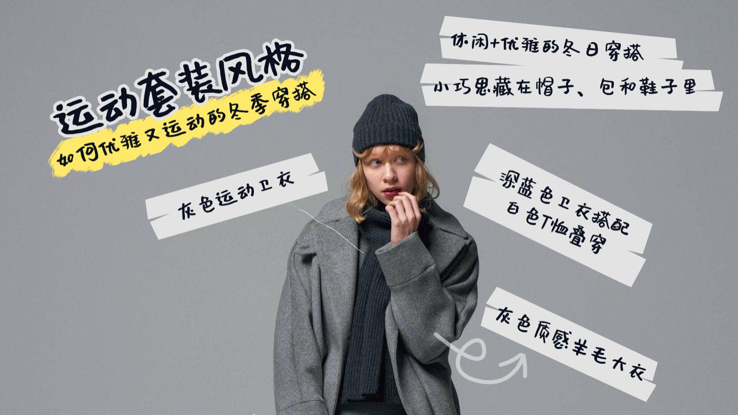 秋冬卫衣也可以优雅穿搭