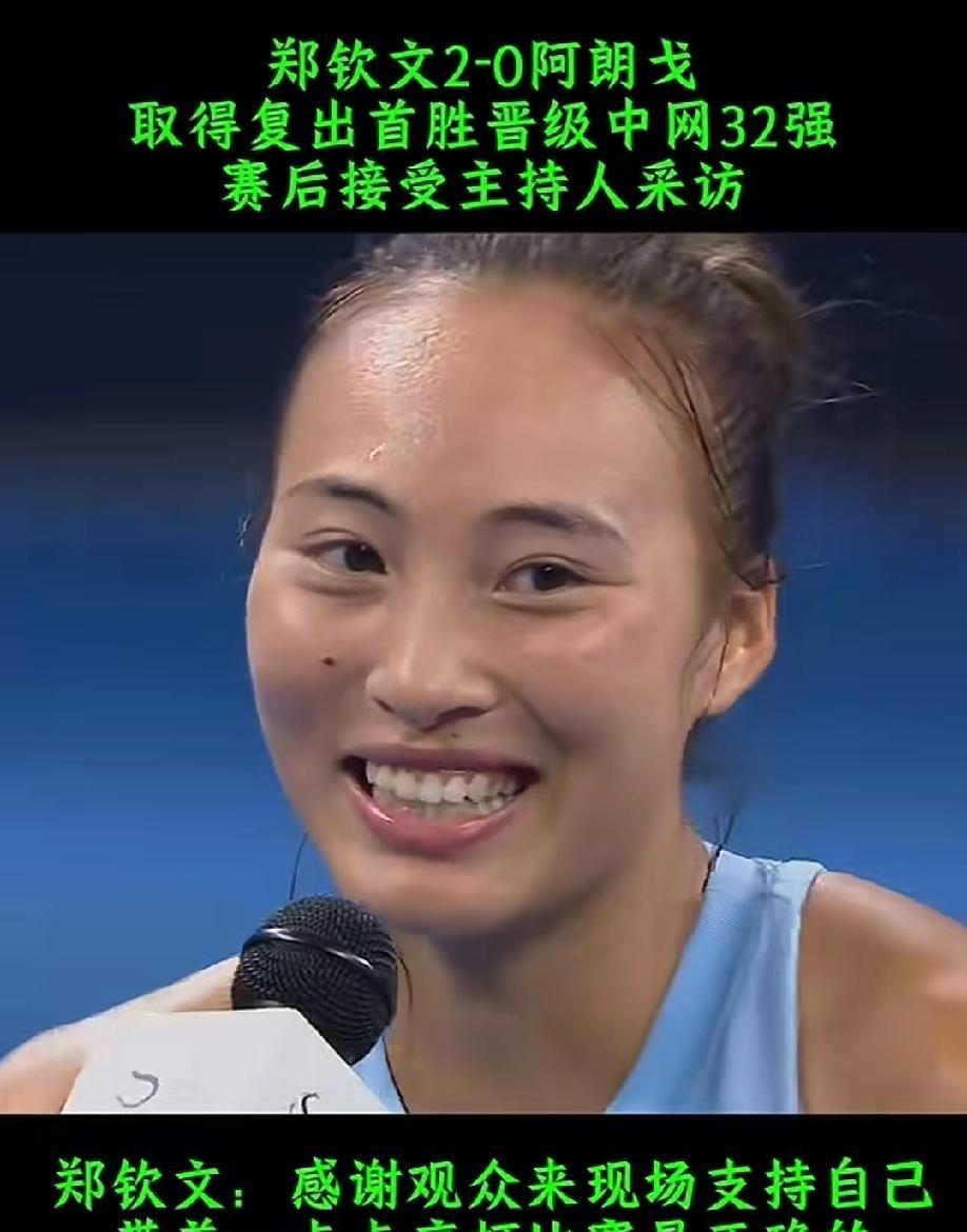 郑钦文2-0阿朗戈晋级32强，赛后接受采访，她的谈话燃爆全场！
“我觉得这场比赛