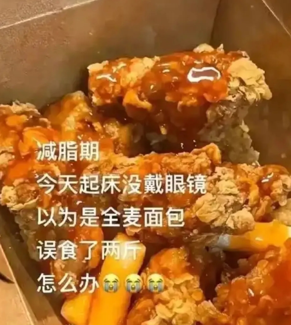今天我没带眼镜，误食两斤炸鸡，我还以为是全麦面包，怎么办