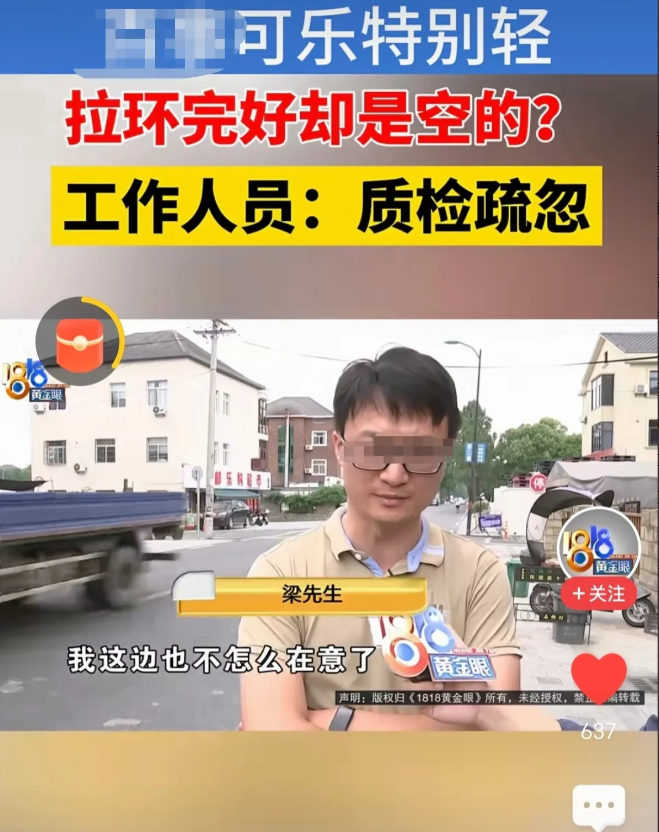 浙江，男子花45元买了一箱可乐，眼看快喝完了，发现一罐空的，开始以为是易拉罐漏了