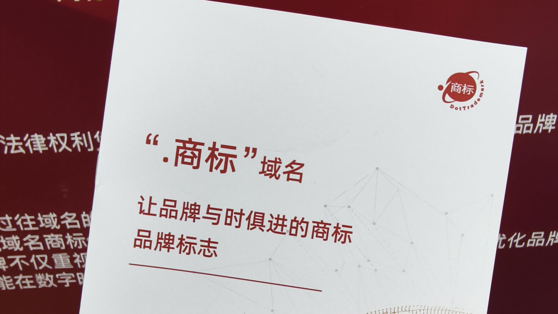 山西品牌的数字新玩法——“.商标”正成为标配！