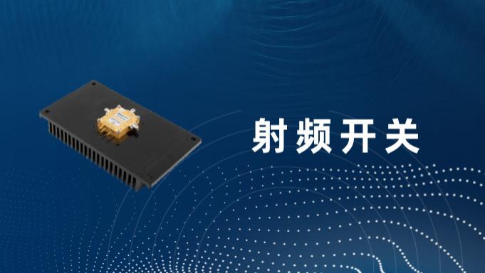 射频开关的类型详解