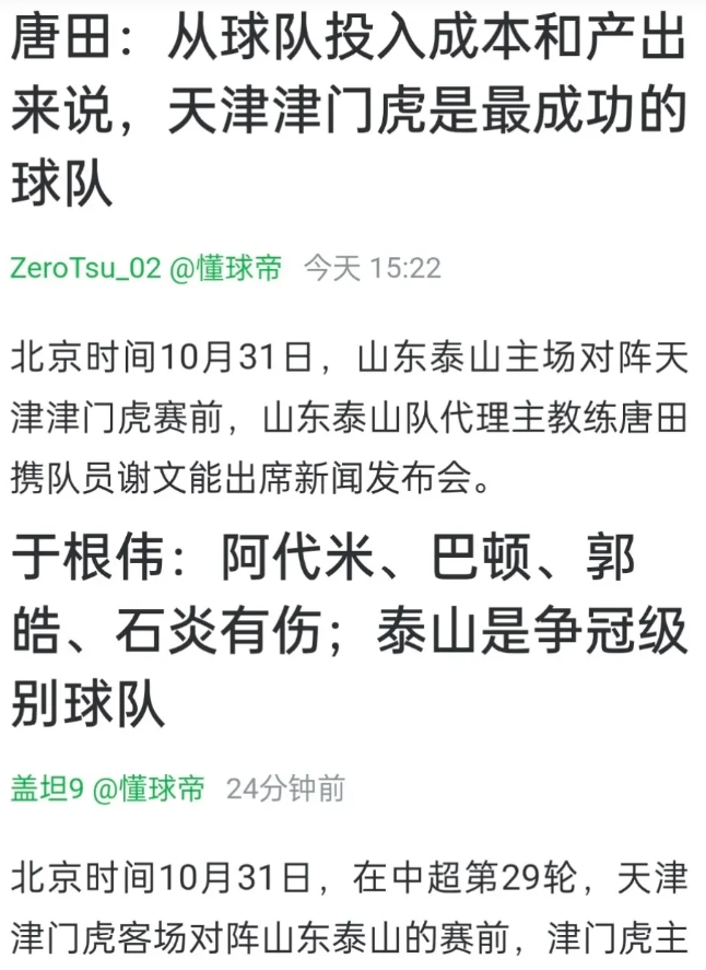 山东泰山与天津津门虎的教练相互赞美对方