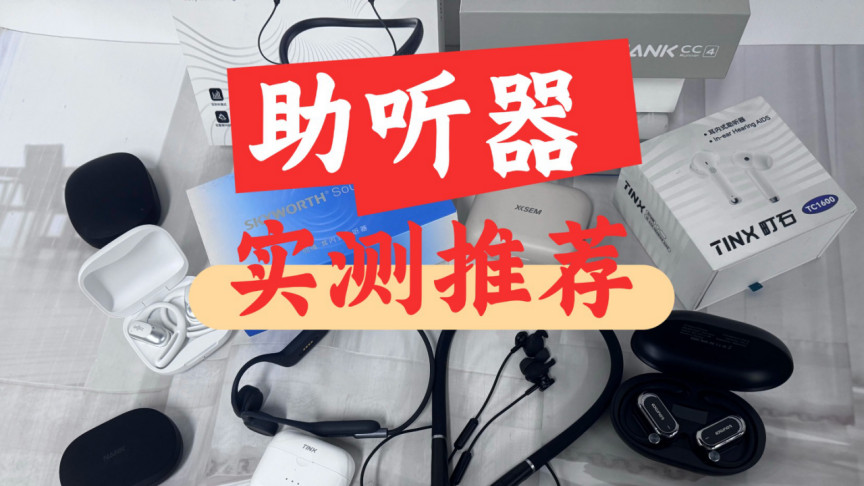 助听器验配中心配还是线上？高性价比款实测对比不踩坑