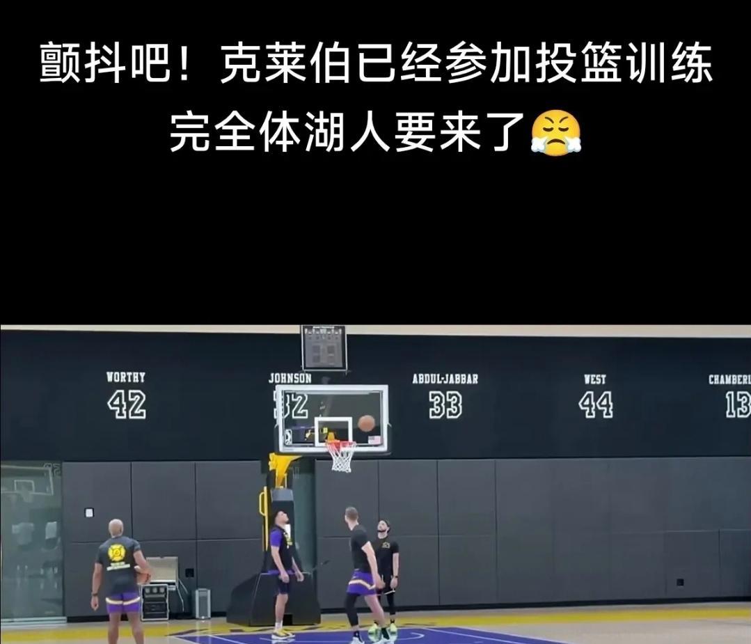 湖人完全体倒计时，克莱伯恢复训练！湖人更衣室炸锅：憋了俩月的3D王牌要出鞘？
 