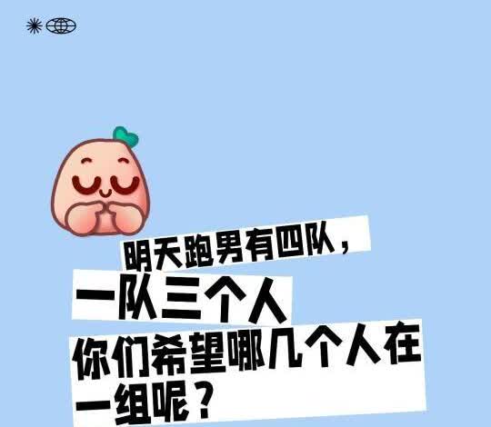 明天跑男有四队，一队三个人
你们希望哪几个人在一组呢？