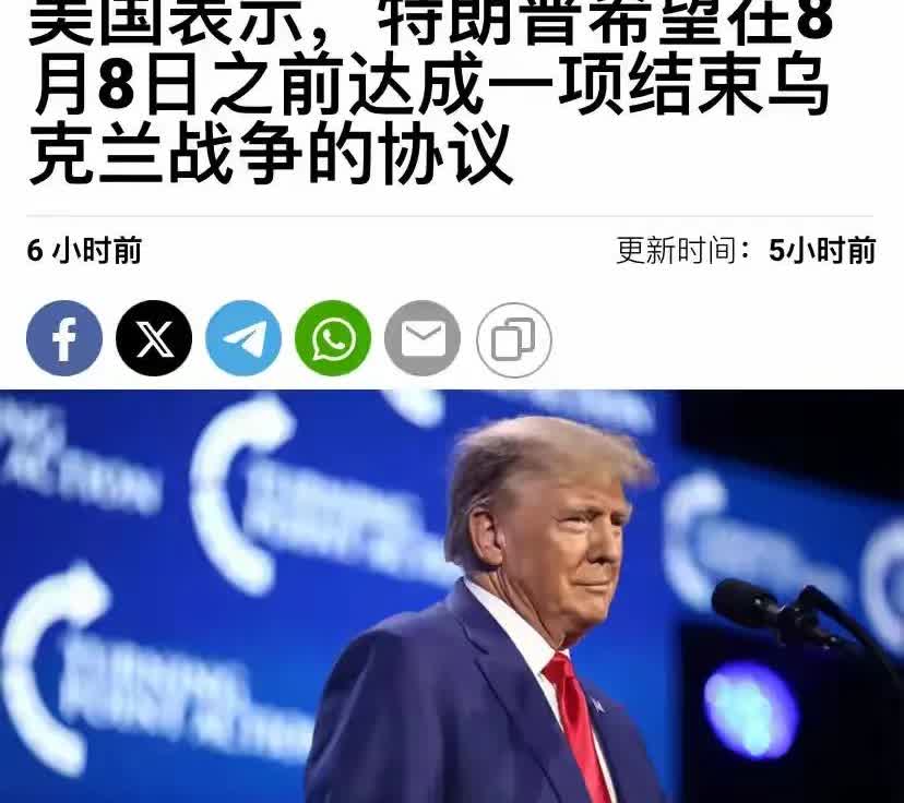 特朗普要求普京停战，一会儿50天，一会儿10天，现在又改成8月8日停战。
  