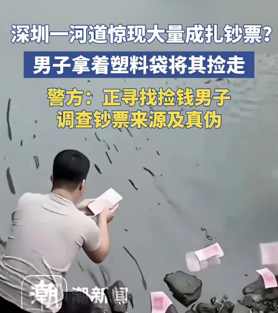 深圳某河道惊现成捆百元大钞，男子用塑料袋捡走，被警方追查。谁这么钱多没处花了？
