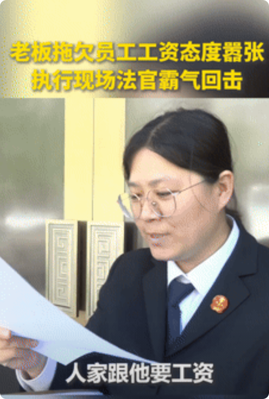 “这个法官火到人民日报了！”北京一老板拖欠员工11.3万工资，还口出狂言：“我保