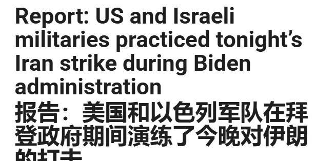 美国媒体报道，特朗普政府空袭伊朗核设施所用的计划，最初是由拜登下令制定的。谁不知