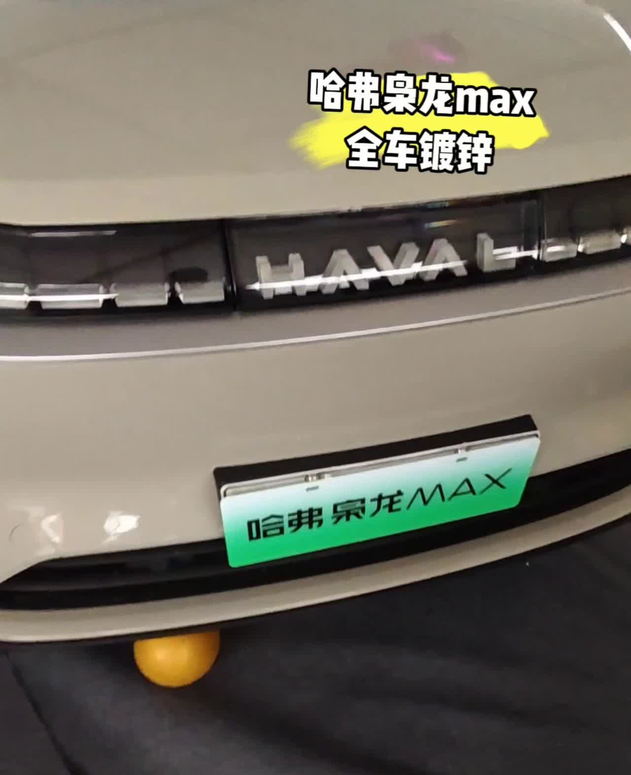 哈弗枭龙MAX全车镀锌。
哈佛骁龙MAX钣金测试：前机盖是镀锌钢板，标准镀锌钢