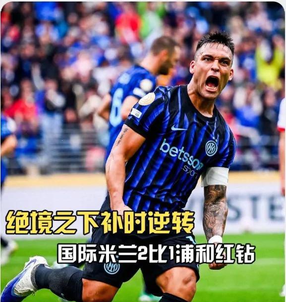 关键时刻站出来的，又是队长，劳塔罗！倒挂金钩，扳平比分！
国米终于赢球了！
对阵