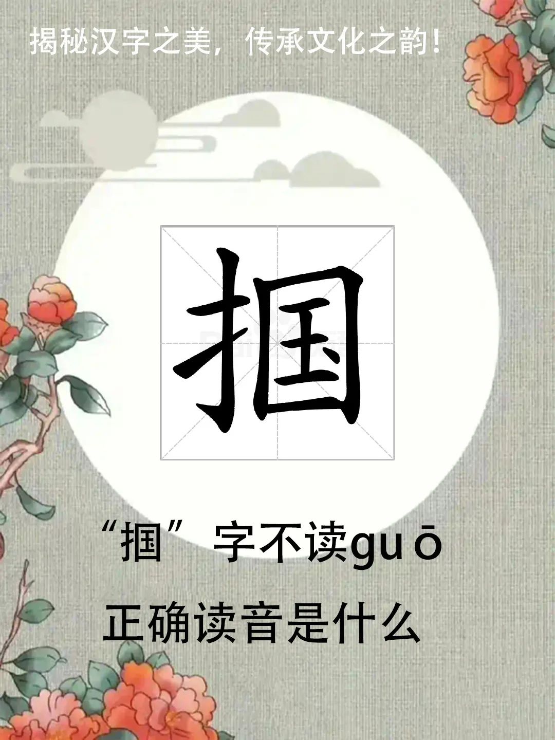 “掌掴”中的“掴”字不读guō，正确读音是什么？你知道吗？