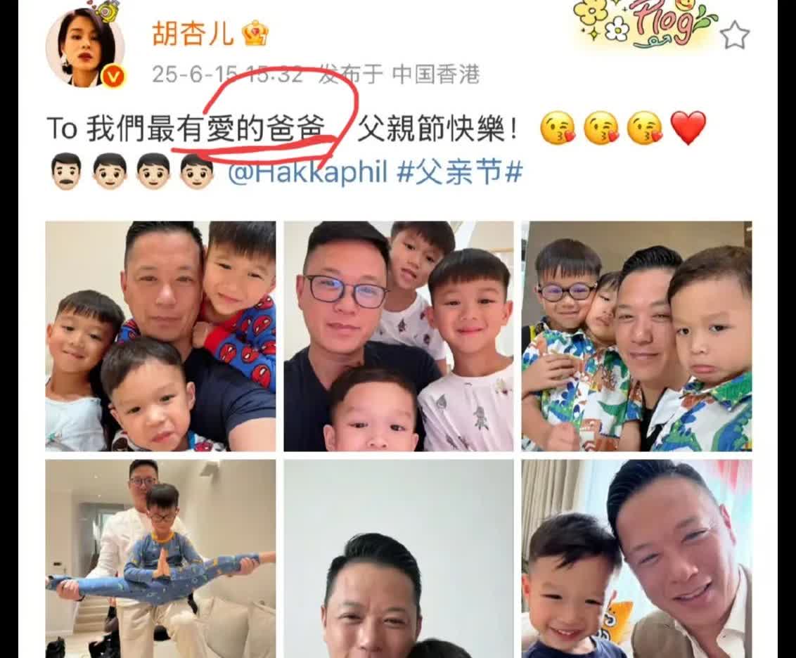 看来，胡杏儿对她老公做的那件事，心里是过不去的了！

虽然父亲节晒丈夫和儿子