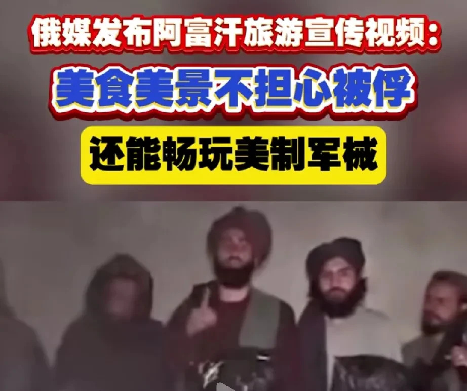 俄罗斯阿富汗要好？老百姓去不去？











啥？俄罗斯竟然和塔利班搞