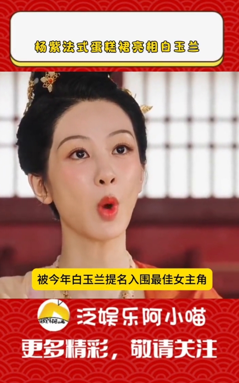 杨紫法式蛋糕裙亮相白玉兰。
泛娱乐阿小喵。
杨紫一身法式蛋糕裙亮相白玉兰颁奖晚会