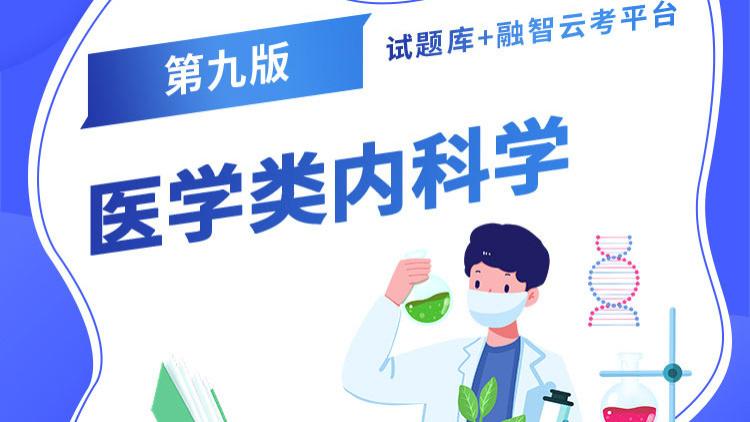 海量试题资源，内科学题库：从权威练习到智能考试