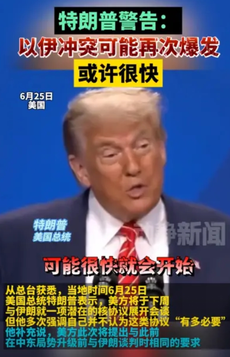 伊朗或许真的被骗，特朗普不小心说漏嘴，以色列准备好弹药可能重新开战！央视新闻消息