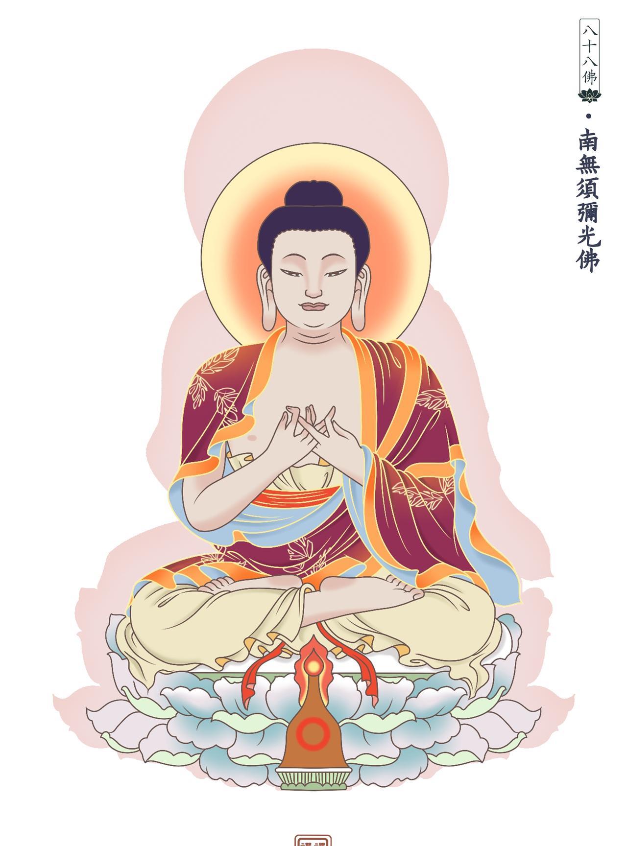 南无须弥光佛。在此世界中，以智光度脱众生。至诚持诵南无须弥光佛佛号，一切众生承佛