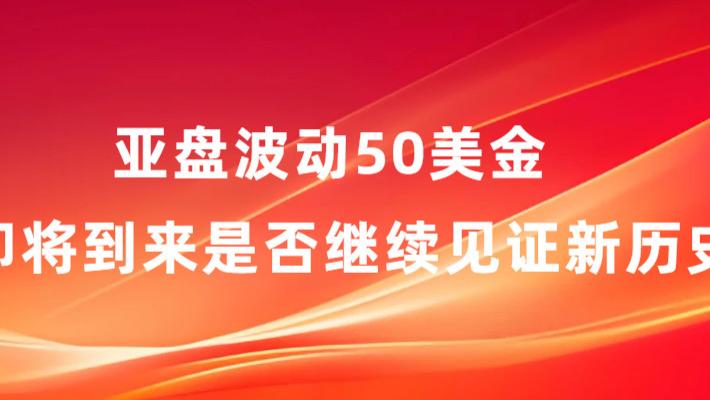 亚盘波动50美金 3400即将到来是否继续见证新历史新高！