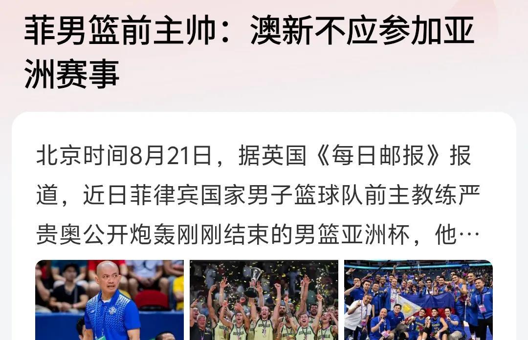 我的看法和菲律宾男篮教练一样，澳大利亚和新西兰作为大洋洲球队就不该来亚洲参加比赛