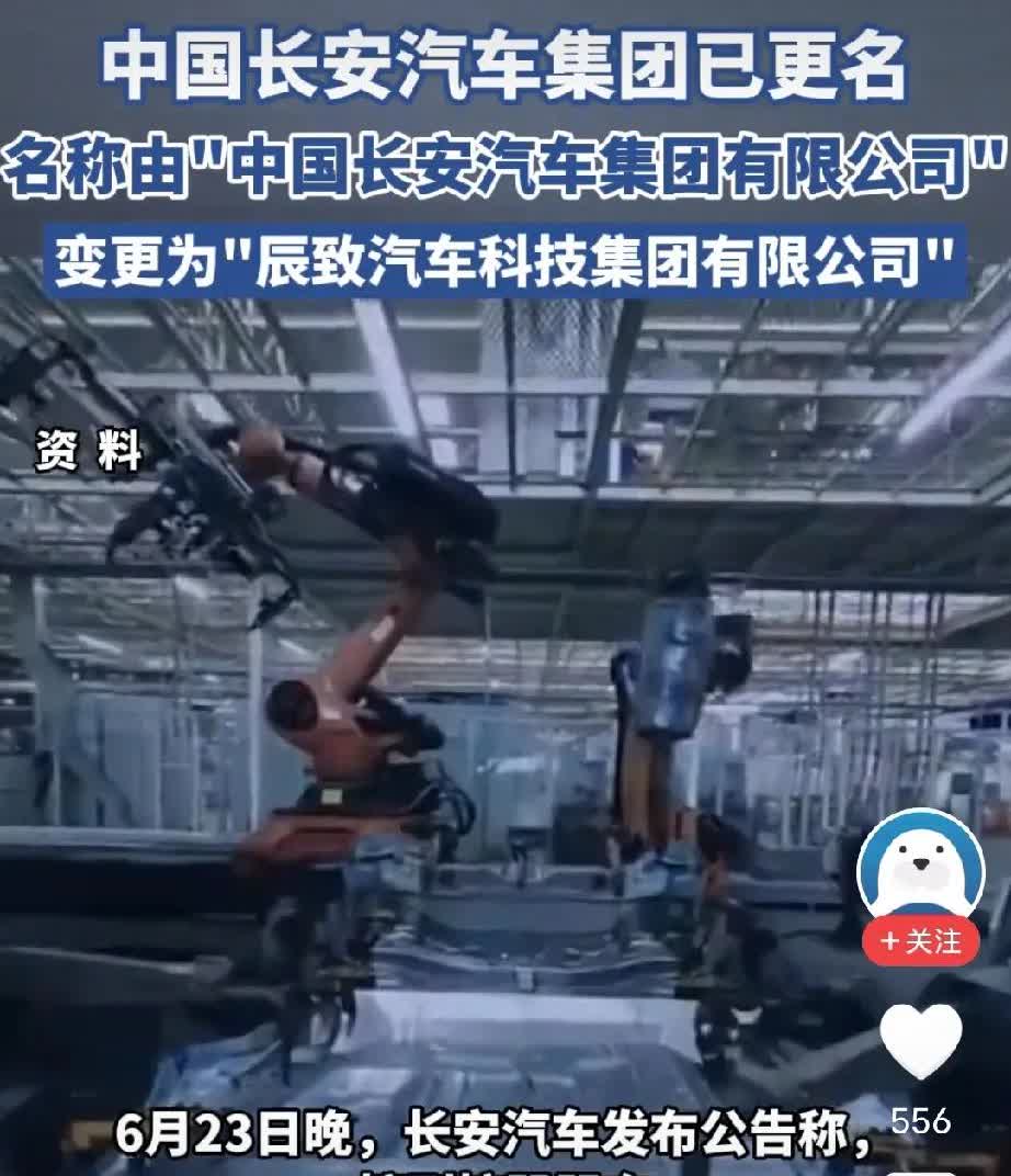 万万没想到，长安竟然改名字了，改成了“辰致汽车科技集团有限公司”。

网友吐